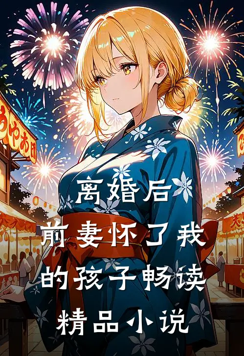离婚后，前妻怀了我的孩子畅读精品小说