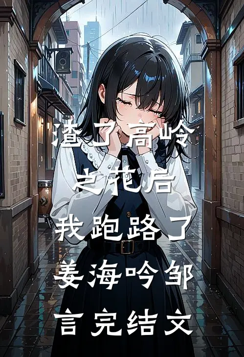 渣了高岭之花后，我跑路了姜海吟邹言完结文