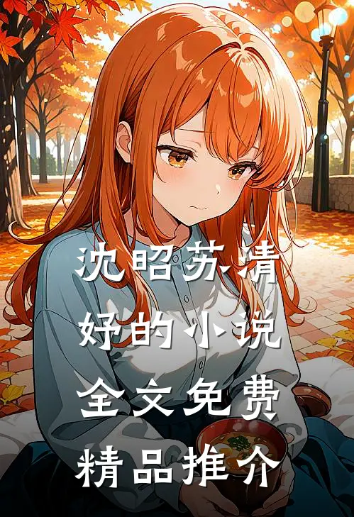 沈昭苏清妤的小说全文免费精品推介