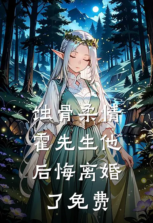 蚀骨柔情：霍先生他后悔离婚了免费