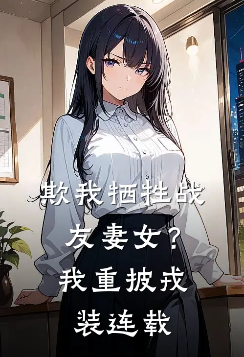 欺我牺牲战友妻女?我重披戎装连载