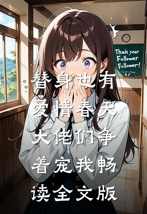 替身也有爱情春天：大佬们争着宠我畅读全文版