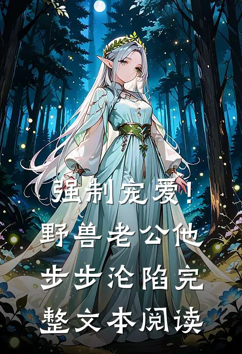 强制宠爱!野兽老公他步步沦陷完整文本阅读