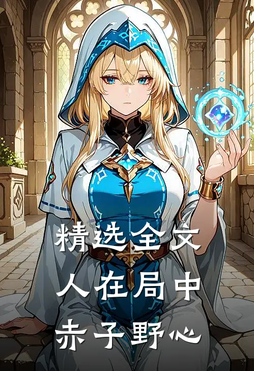 精选全文人在局中：赤子野心