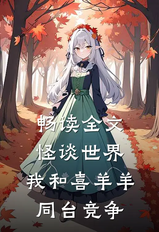 畅读全文怪谈世界：我和喜羊羊同台竞争