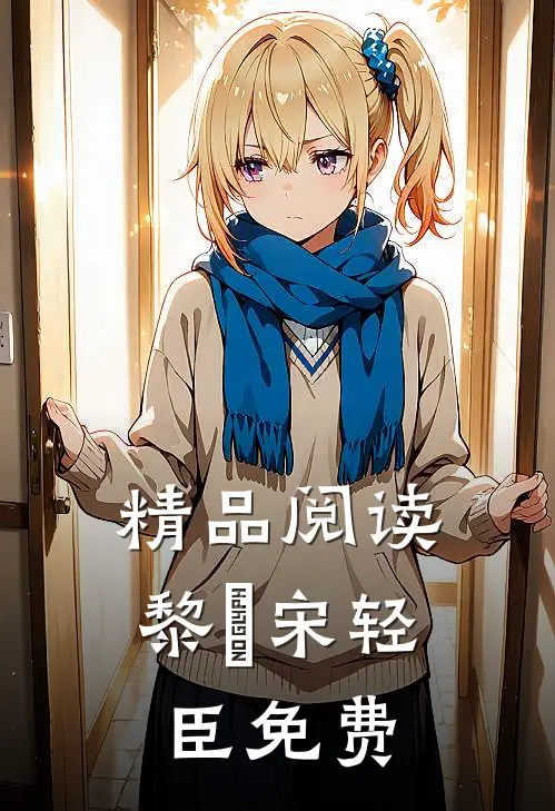 精品阅读黎嫚宋轻臣免费