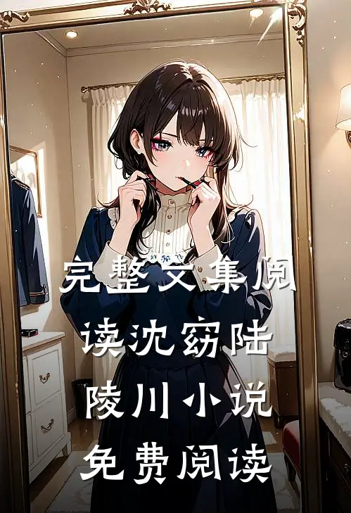 完整文集阅读沈窈陆陵川小说免费阅读