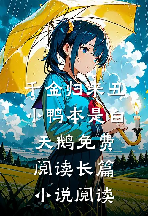 千金归来丑小鸭本是白天鹅免费阅读长篇小说阅读
