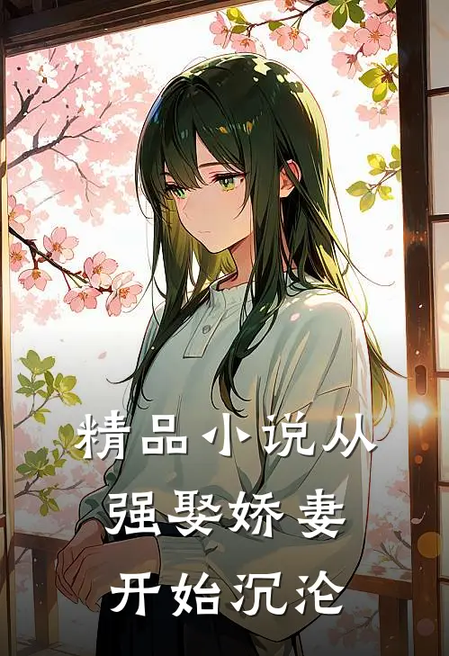 精品小说从强娶娇妻开始沉沦