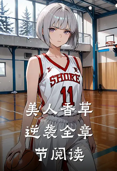 美人香草：逆袭全章节阅读