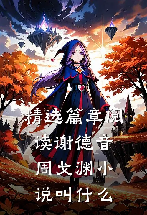 精选篇章阅读谢德音周戈渊小说叫什么