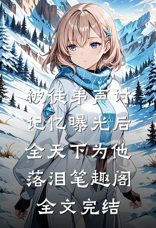 被徒弟声讨,记忆曝光后全天下为他落泪笔趣阁全文完结