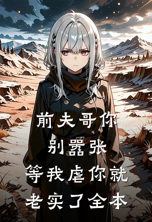 前夫哥你别嚣张,等我虐你就老实了全本