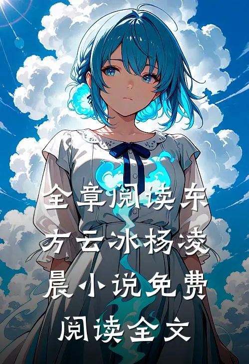 全章阅读东方云冰杨凌晨小说免费阅读全文