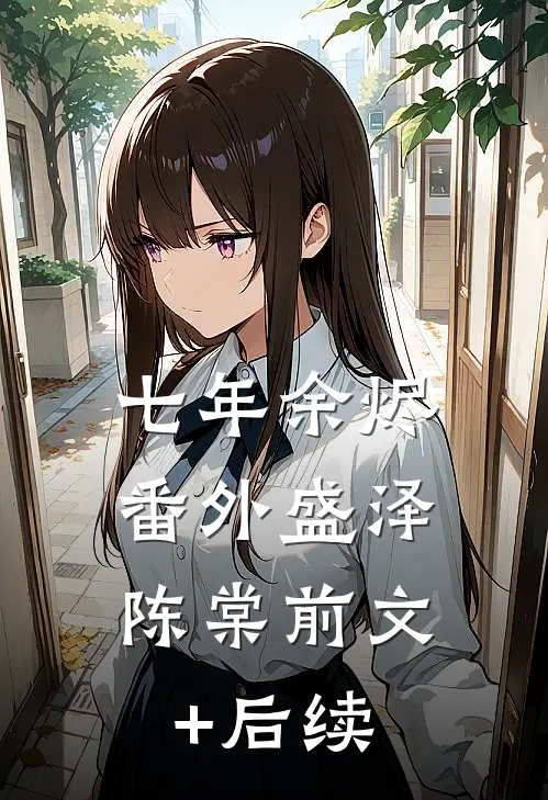 七年余烬： 番外 盛泽陈棠前文+后续