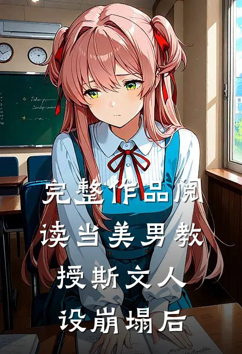 完整作品阅读当美男教授斯文人设崩塌后