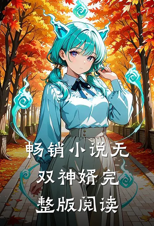 畅销小说无双神婿完整版阅读