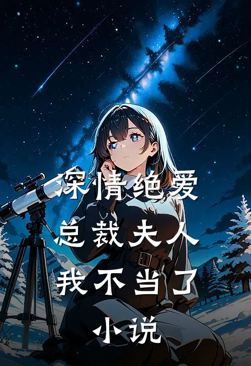 深情绝爱,总裁夫人我不当了.阅读