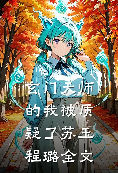 玄门天师的我被质疑了苏玉程璐全文
