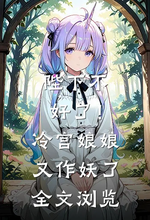 陛下不好了！冷宫娘娘又作妖了全文浏览