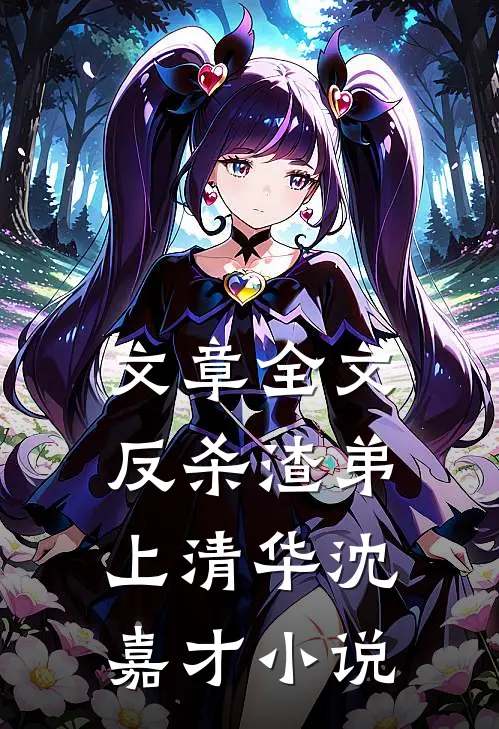 文章全文反杀渣弟上清华沈嘉才小说