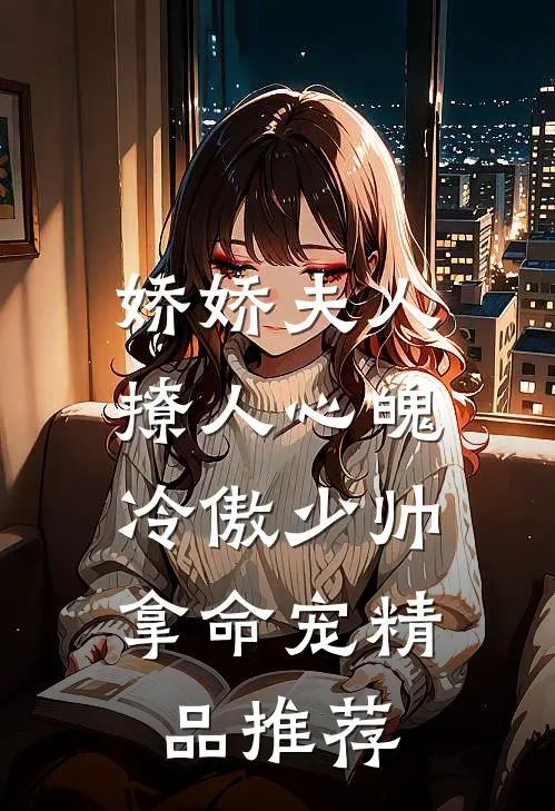 娇娇夫人撩人心魄，冷傲少帅拿命宠精品推荐