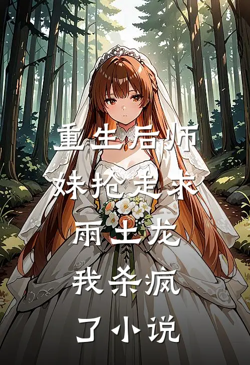 重生后师妹抢走求雨土龙,我杀疯了