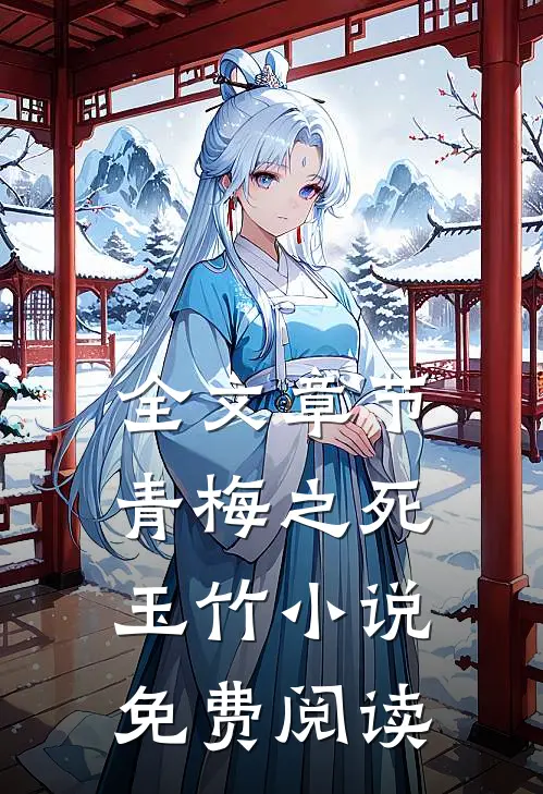 全文章节青梅之死玉竹小说免费阅读