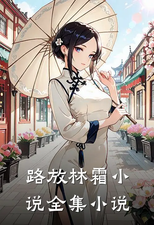 路放林霜小说全集小说