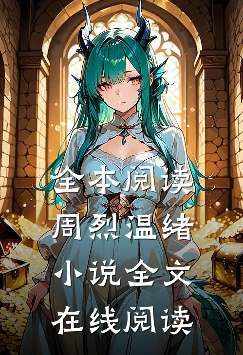 全本阅读周烈温绪小说全文在线阅读