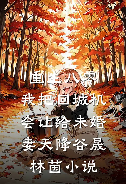 重生八零：我把回城机会让给未婚妻天降谷晟林茵小说