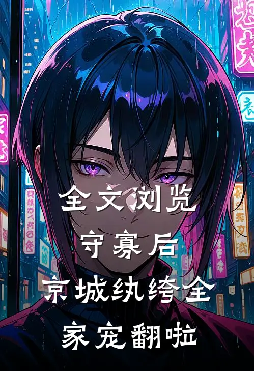 全文浏览守寡后，京城纨绔全家宠翻啦