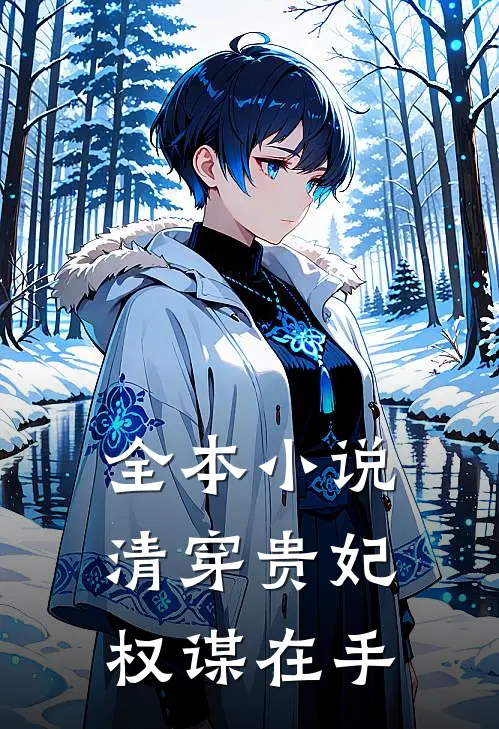 全本小说清穿贵妃权谋在手