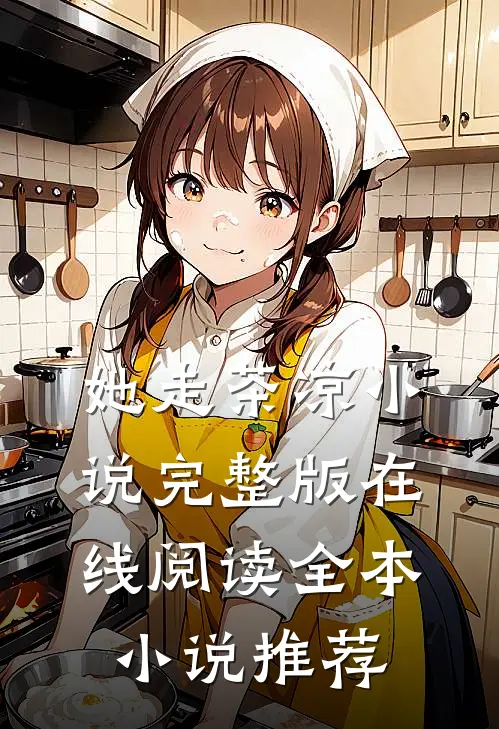 她走茶凉小说完整版在线阅读全本小说推荐