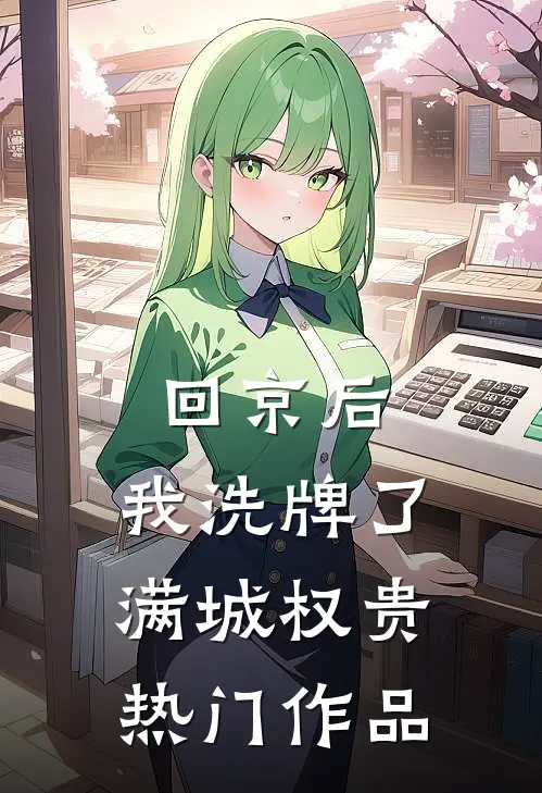 回京后，我洗牌了满城权贵热门作品