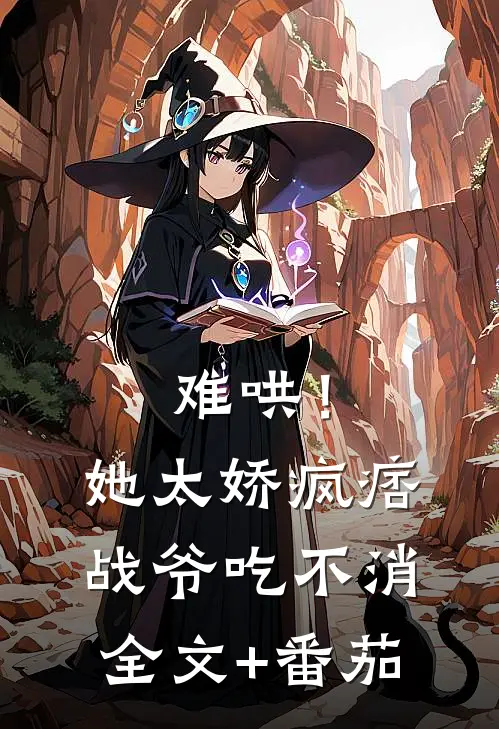 难哄！她太娇，疯痞战爷吃不消全文+番茄
