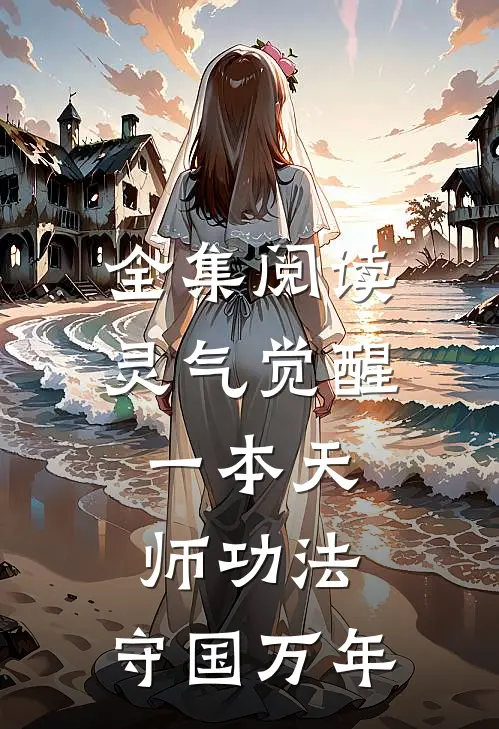 全集阅读灵气觉醒：一本天师功法，守国万年