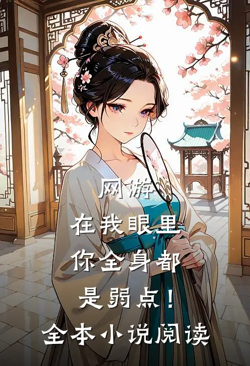 网游：在我眼里，你全身都是弱点！全本小说阅读