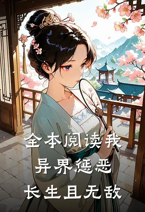 全本阅读我,异界惩恶,长生且无敌