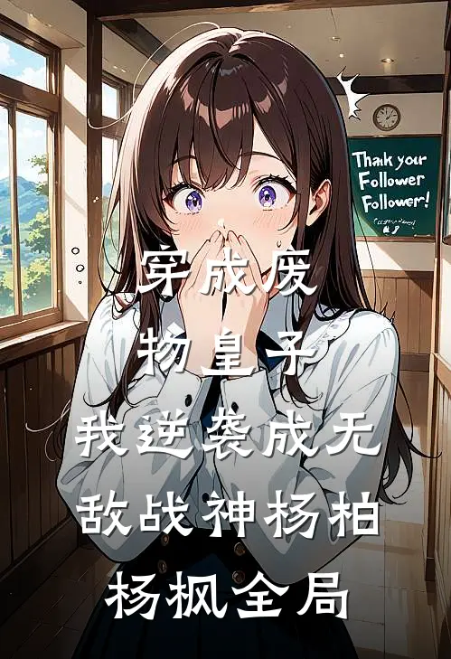 穿成废物皇子，我逆袭成无敌战神杨柏杨枫全局