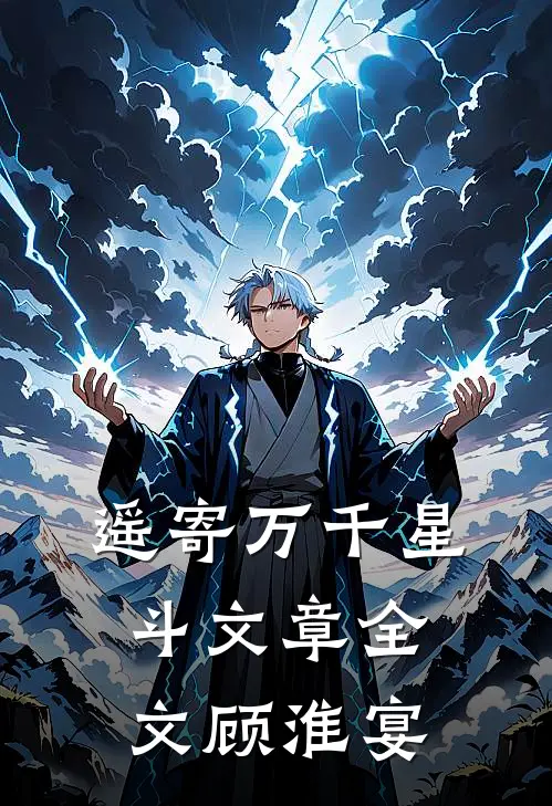 遥寄万千星斗文章全文顾淮宴