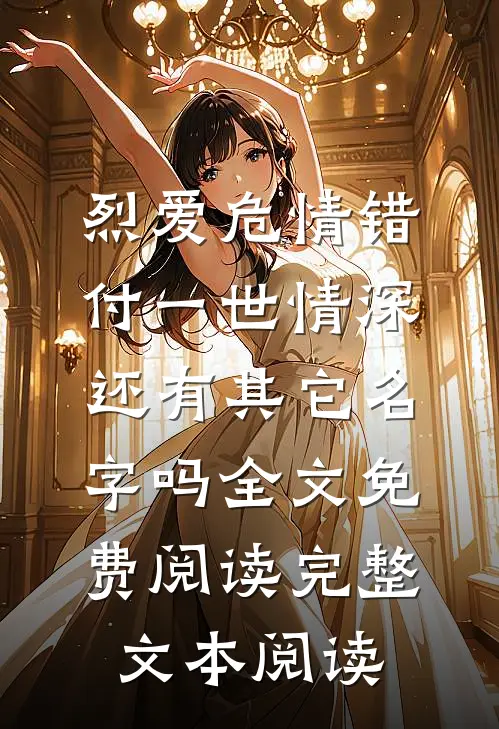 烈爱危情错付一世情深,还有其它名字吗全文免费阅读完整文本阅读