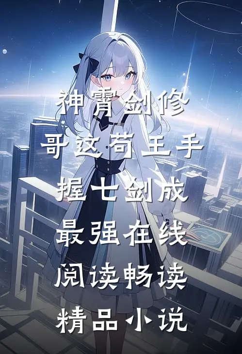 神霄剑修:哥这苟王手握七剑成最强在线阅读畅读精品小说