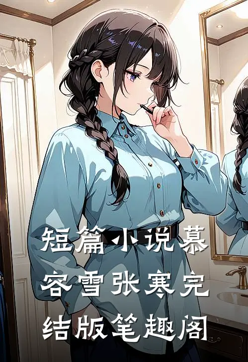 短篇小说慕容雪张寒完结版笔趣阁
