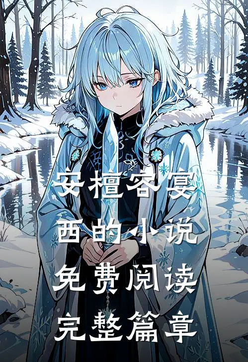 安檀容宴西的小说免费阅读完整篇章
