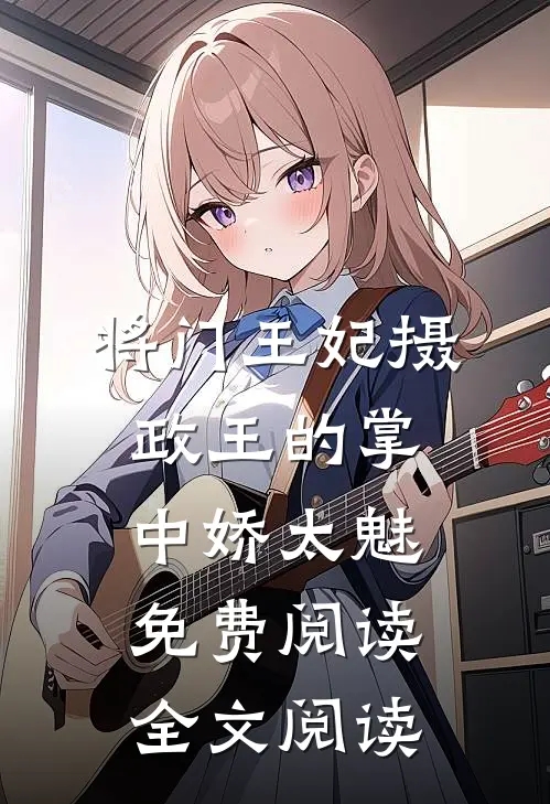 将门王妃摄政王的掌中娇太魅免费阅读全文阅读