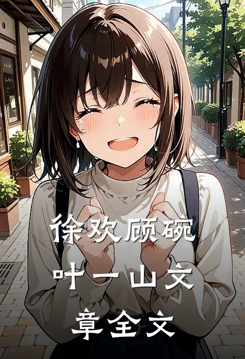 徐欢顾碗叶一山文章全文