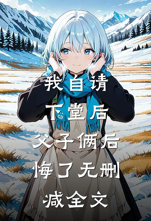 我自请下堂后,父子俩后悔了无删减全文在线阅读