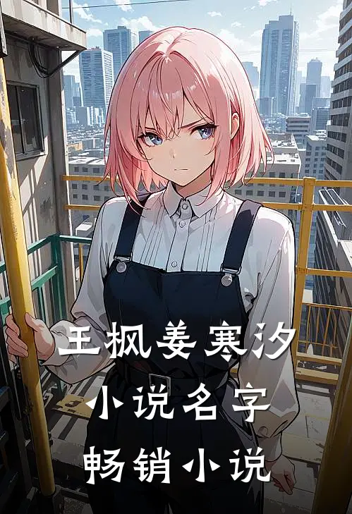 王枫姜寒汐小说名字畅销小说