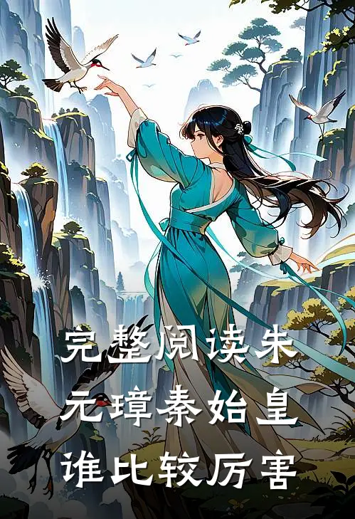 完整阅读朱元璋秦始皇谁比较厉害